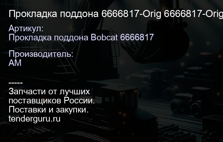 Прокладка поддона 6666817-Orig 6666817-Orig | купить запчасти